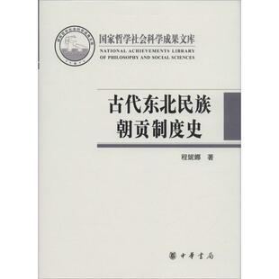 程妮娜 古代东北民族朝贡制度史 新华书店官网正版 历史书籍 畅销书 中国近代史古代史 著 中国通史历史类书读本