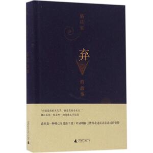 弃的故事 骆以军 著 正版书籍小说畅销书 新华书店旗舰店文轩官网 广西师范大学出版社