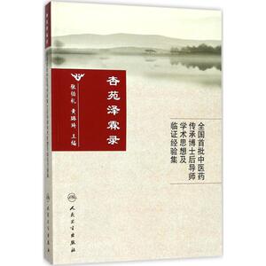 杏苑泽霖录 张伯礼,黄璐琦 主编 正版书籍 新华书店旗舰店文轩官网 人民卫生出版社