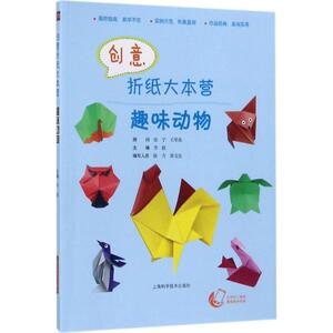 创意折纸大本营 趣味动物李毅 主编 正版书籍 新华书店旗舰店文轩官网 上海科学技术出版社