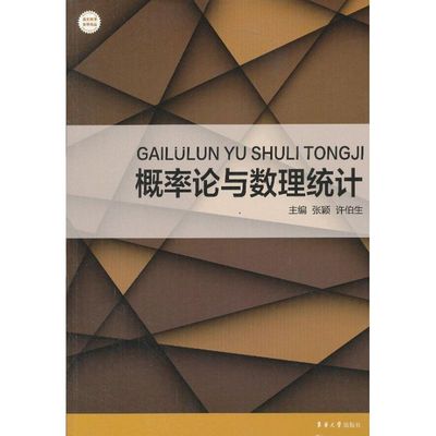 【新华文轩】概率论与数理统计 张颖,许伯生 编 正版书籍 新华书店旗舰店文轩官网 东华大学出版社