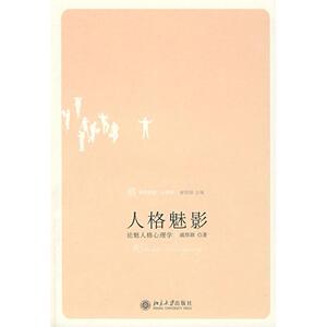 人格魅影:祛魅人格心理学 戚炜颖 北京大学出版社 正版书籍 新华书店旗舰店文轩官网