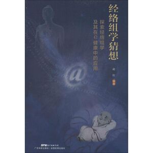 经络组学猜想 赵红 编著 正版书籍 新华书店旗舰店文轩官网 广东科技出版社