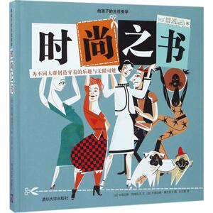 时尚之书 (波兰)卡塔日娜·西维扎克 文;(波兰)卡塔日娜·波谷茨卡 图;张立夏 译 正版书籍 新华书店旗舰店文轩官网