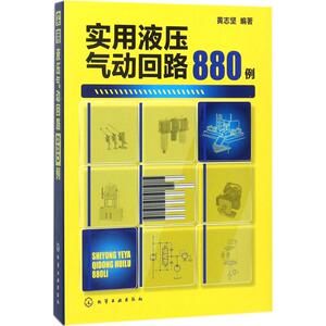 实用液压气动回路880例 黄志坚 编著 正版书籍 新华书店旗舰店文轩官网 化学工业出版社