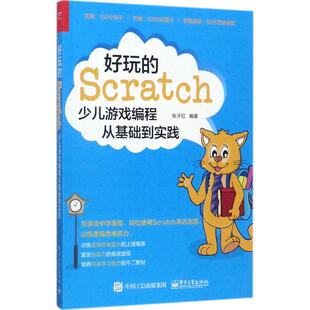 Scratch 好玩 新华文轩 电子工业出版 正版 书籍 张子红 新华书店旗舰店文轩官网 编著 社