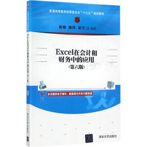Excel在会计和财务中的应用 第6版崔婕,姬昂,崔杰 编著 正版书籍 新华书店旗舰店文轩官网 清华大学出版社