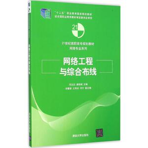 网络工程与综合布线 邓文达,唐铁斌 主编 正版书籍 新华书店旗舰店文轩官网 清华大学出版社