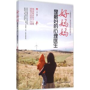 好妈妈是最好的心理医生 丁萍 编著 正版书籍 新华书店旗舰店文轩官网 北京工业大学出版社