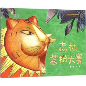 森林装扮大赛 魏冬妮 著 正版书籍 新华书店旗舰店文轩官网 天天出版社