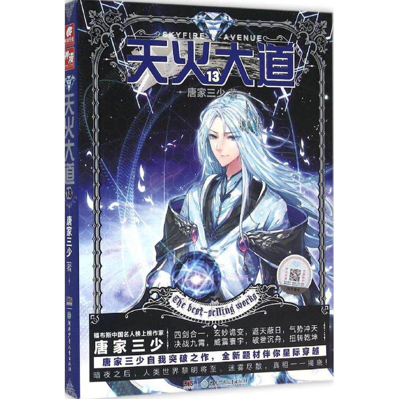 【新华书店】【新华文轩】天火大道 13唐家三少 著 正版书籍小说畅销