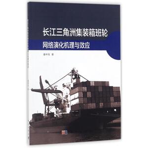 长江三角洲集装箱班轮网络演化机理与效应 潘坤友 科学出版社 正版书籍 新华书店旗舰店文轩官网