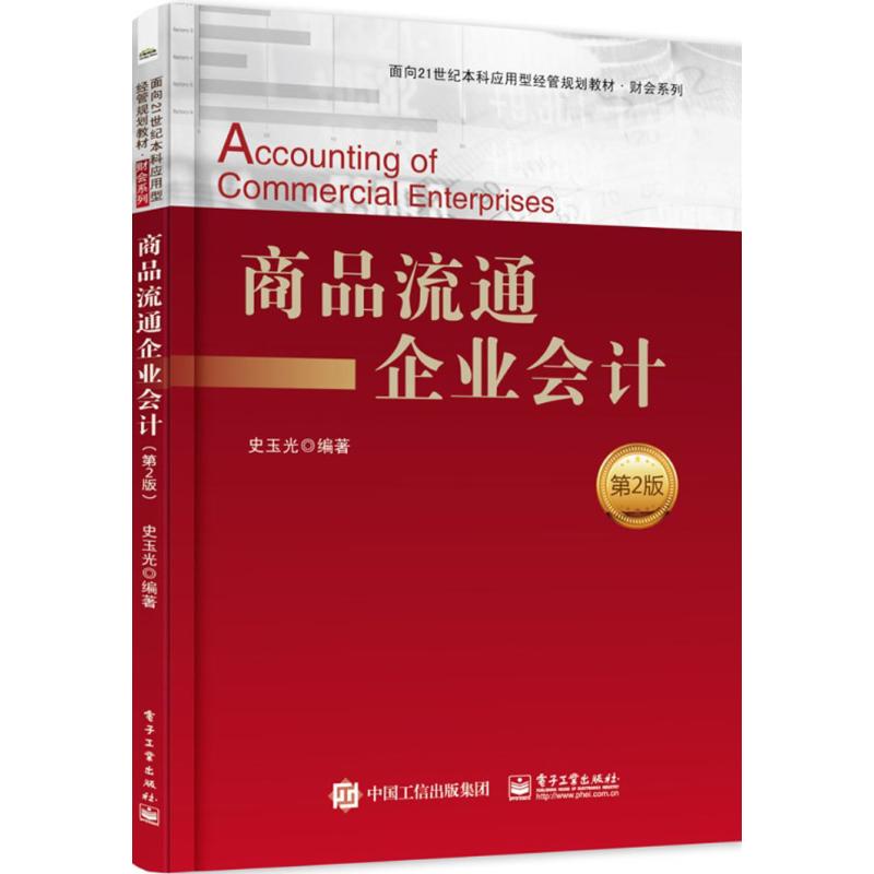 【新华文轩】商品流通企业会计第2版史玉光编著正版书籍新华书店旗舰店文轩官网电子工业出版社