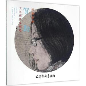 贺勤工笔画作品精选 贺勤 绘 画画入门自学零基础教程书教材 绘画书籍手绘画册画集美术艺术 新华书店旗舰店官网正版图书籍