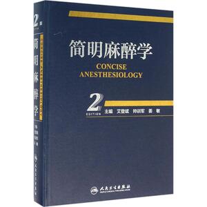 简明麻醉学 第2版艾登斌,帅训军,姜敏 主编 正版书籍 新华书店旗舰店文轩官网 人民卫生出版社