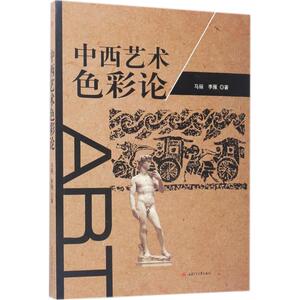 中西艺术色彩论 马丽,李雁 著 艺术概论理论 西南交通大学出版社 新华书店官网正版图书籍