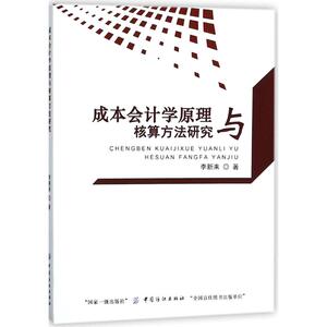 成本会计学原理与核算方法研究 李新来 著 中国纺织出版社 正版书籍 新华书店旗舰店文轩官网