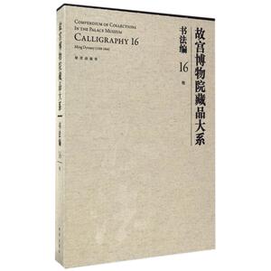 书法编16.明(Y)/故宫博物院藏品大系 故宫博物院 正版书籍 新华书店旗舰店文轩官网 故宫出版社