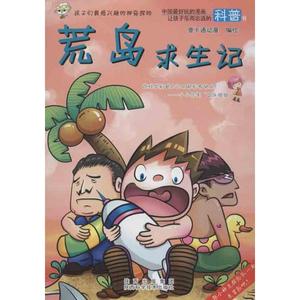 荒岛求生记 壹卡通动漫 陕西科学技术出版社 正版书籍 新华书店旗舰店文轩官网
