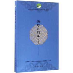游动的群山 优秀蒙古文文学作品翻译出版工程组委会 主编 正版书籍小说畅销书 新华书店旗舰店文轩官网 作家出版社