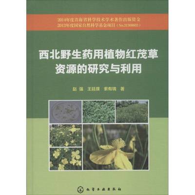 【新华文轩】西北野生药用植物红茂草资源的研究与利用 赵强,王延璞,索有瑞 著 正版书籍 新华书店旗舰店文轩官网 化学工业出版社