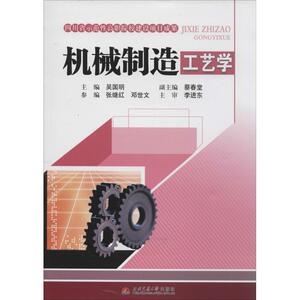 机械制造工艺学 无 正版书籍 新华书店旗舰店文轩官网 西南交通大学出版社