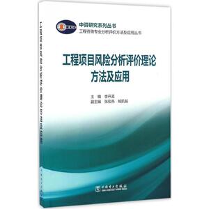 工程项目风险分析评价理论方法及应用 李开孟 主编 正版书籍 新华书店旗舰店文轩官网 中国电力出版社