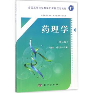 药理学 第2版马瑜红,叶宝华 主编 正版书籍 新华书店旗舰店文轩官网 科学出版社