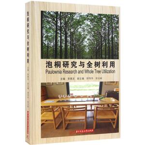 泡桐研究与全树利用 常德龙 主编 正版书籍 新华书店旗舰店文轩官网 华中科技大学出版社