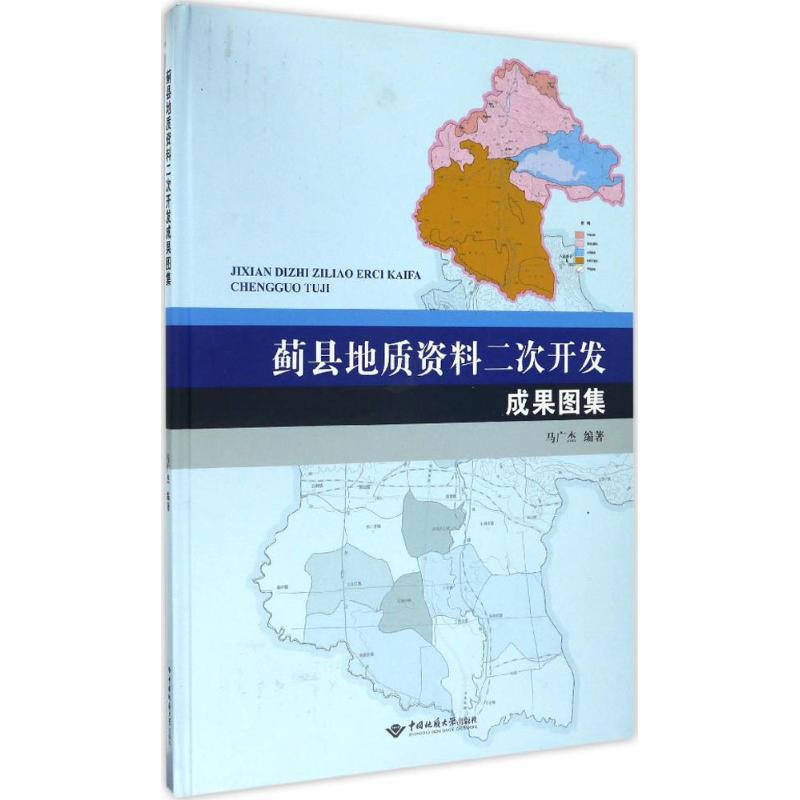 蓟县地质资料二次开发成果图集 马广杰 编著 正版书籍 新华书店旗舰店文轩官网 中国地质大学出版社 书籍/杂志/报纸 其它科学技术 原图主图