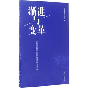 渐进与变革 靠前建筑师论坛组委会 编 正版书籍 新华书店旗舰店文轩官网 中国建筑工业出版社