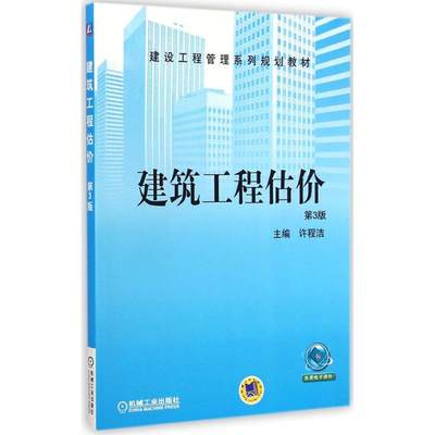 【新华文轩】建筑工程估价 第3版许程洁 主编 正版书籍 新华书店旗舰店文轩官网 机械工业出版社