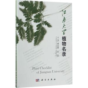 江南大学植物名录 李云侠,王武 主编 正版书籍 新华书店旗舰店文轩官网 科学出版社
