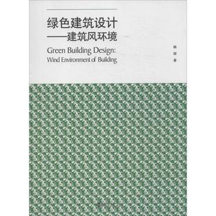 建筑风环境 杨丽著 室内设计书籍入门自学土木工程设计建筑材料鲁班书毕业作品设计bim书籍专业技术人员继续教育书籍