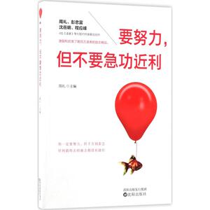 要努力,但不要急功近利 周礼 主编 沈阳出版社 正版书籍 新华书店旗舰店文轩官网