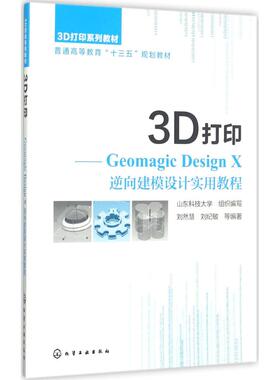 【新华文轩】3D打印 山东科技大学 组织编写;刘然慧 等 编著 正版书籍 新华书店旗舰店文轩官网 化学工业出版社