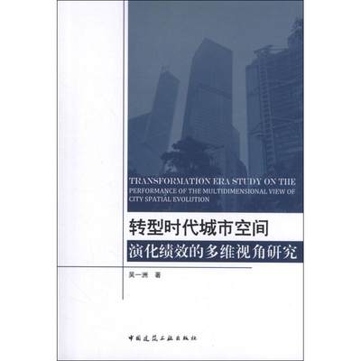 转型时代城市空间演化绩效的多维视角研究 吴一洲 著作 正版书籍 新华书店旗舰店文轩官网 中国建筑工业出版社