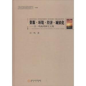 资源·环境·经济·城镇化 汪一鸣 著 阳光出版社 正版书籍 新华书店旗舰店文轩官网