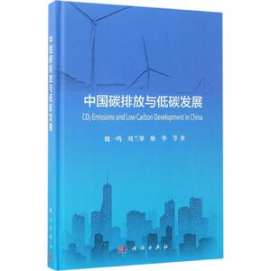 中国碳排放与低碳发展 魏一鸣 等 著 科学出版社 正版书籍 新华书店旗舰店文轩官网