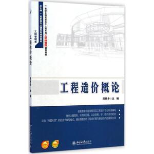 工程造价概论 周艳冬 主编 正版书籍 新华书店旗舰店文轩官网 北京大学出版社
