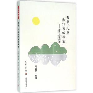 故事、儿童和作家的秘密 周益民 编著 正版书籍 新华书店旗舰店文轩官网 中国轻工业出版社