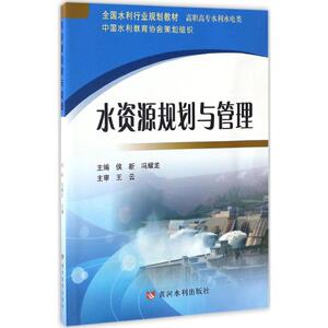 水资源规划与管理 侯新,冯耀龙 主编 正版书籍 新华书店旗舰店文轩官网 黄河水利出版社