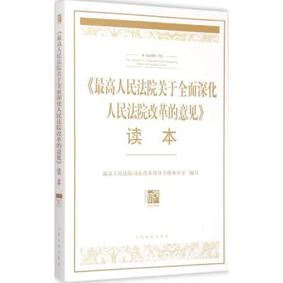 【新华文轩】《最高人民法院关于全面深化人民法院改革的意见》读本 最高人民法院司法改革领导小组办公室 编写 人民法院出版社