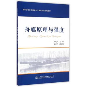 舟艇原理与强度 程建生 正版书籍 新华书店旗舰店文轩官网 人民交通出版社股份有限公司