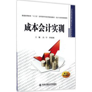 成本会计实训 白宁,李瑞瑞 主编 正版书籍 新华书店旗舰店文轩官网 西安交通大学出版社