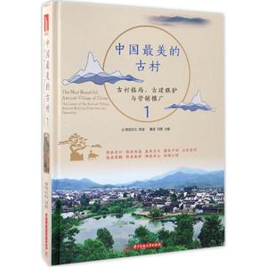 中国最美的古村 黄滢,马勇 主编 华中科技大学出版社 1正版书籍 新华书店旗舰店文轩官网