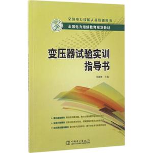 变压器试验实训指导书 周建博 主编 正版书籍 新华书店旗舰店文轩官网 法律出版社