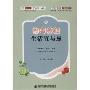 排毒养颜生活宜与忌 雷正权 主编 正版书籍 新华书店旗舰店文轩官网 西安交通大学出版社