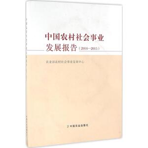 中国农村社会事业发展报告 农业部农村社会事业发展中心 编 中国农业出版社 2014~2015 正版书籍 新华书店旗舰店文轩官网