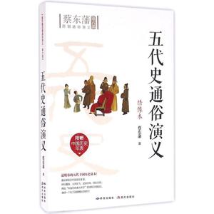 五代史通俗演义 蔡东藩 著 正版书籍小说畅销书 新华书店旗舰店文轩官网 外语教学与研究出版社